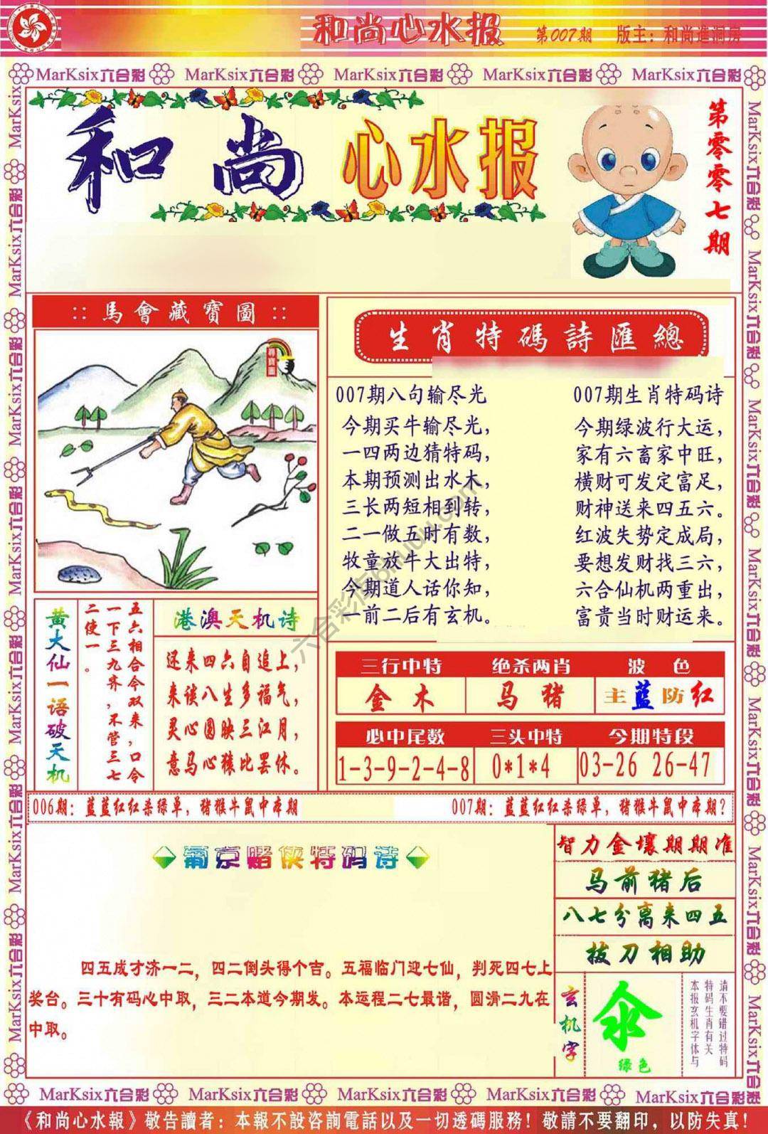 和尚心水报
