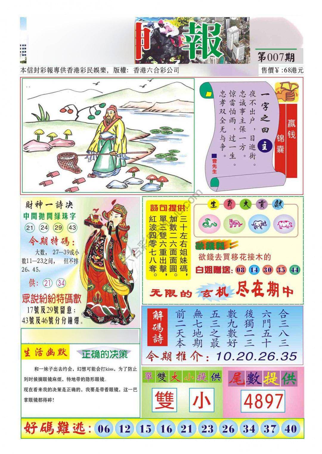 香港财神报