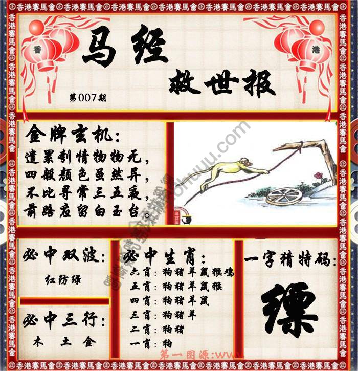 马经救世报