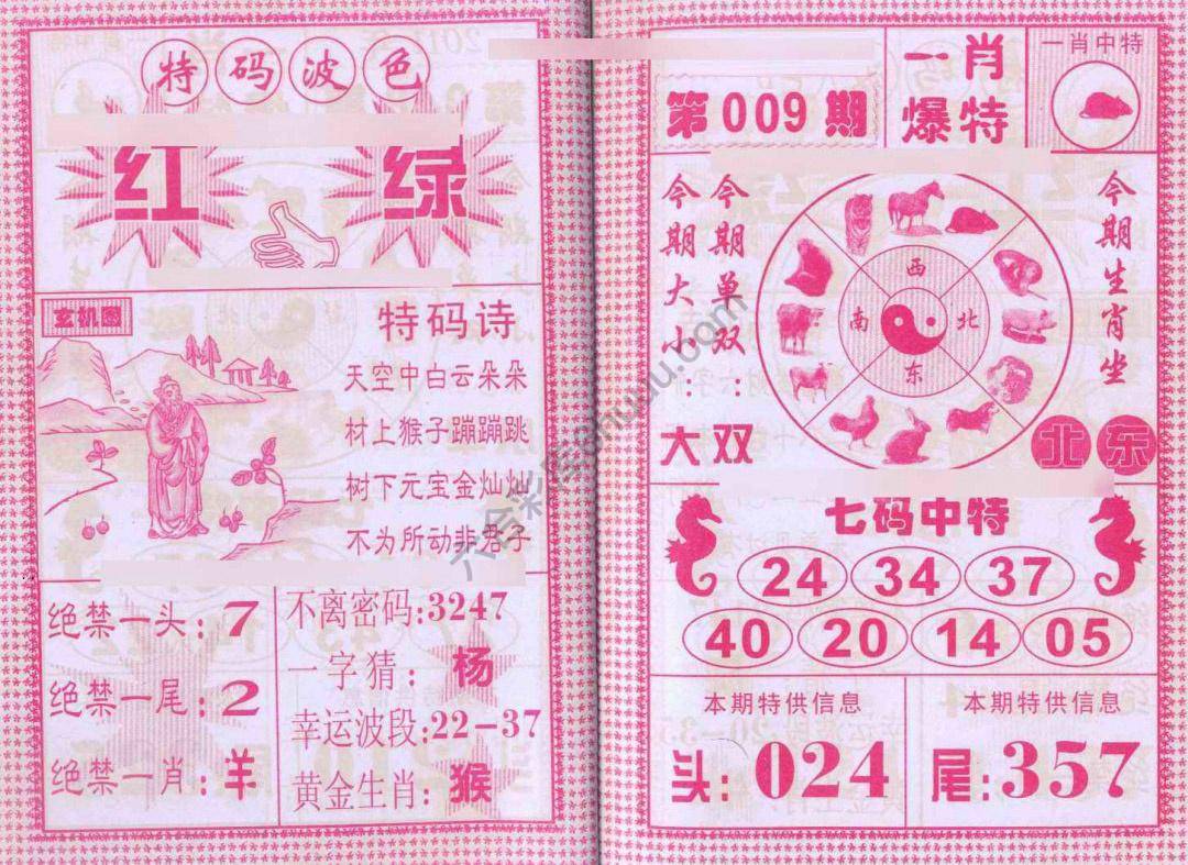 一肖爆特（新版）