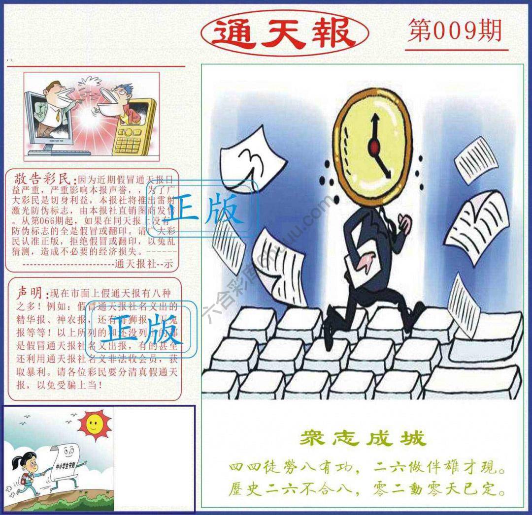 正版通天报