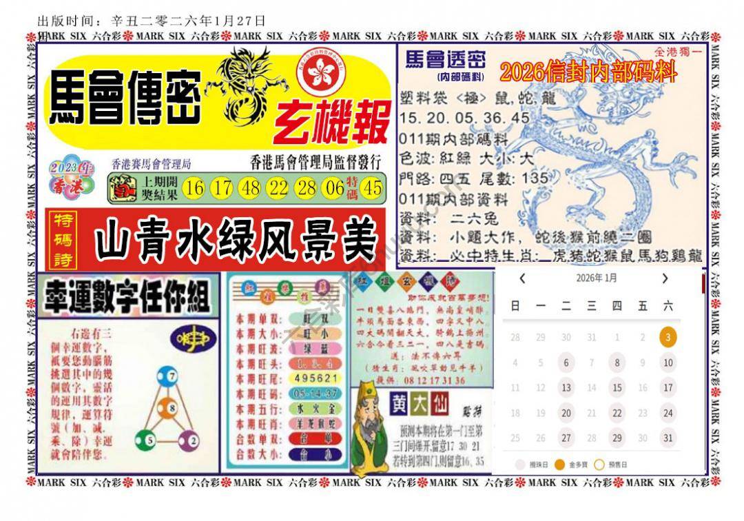 马经传密