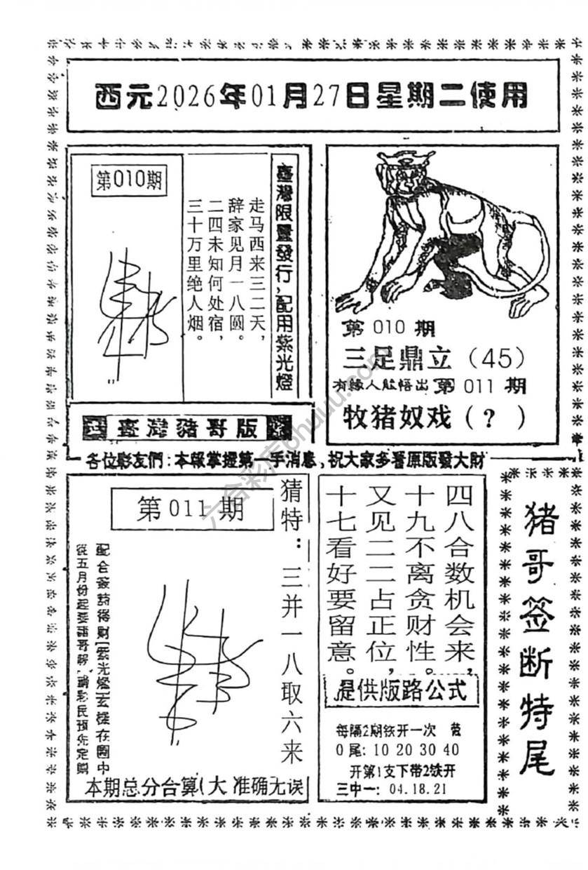 猪哥签断特尾