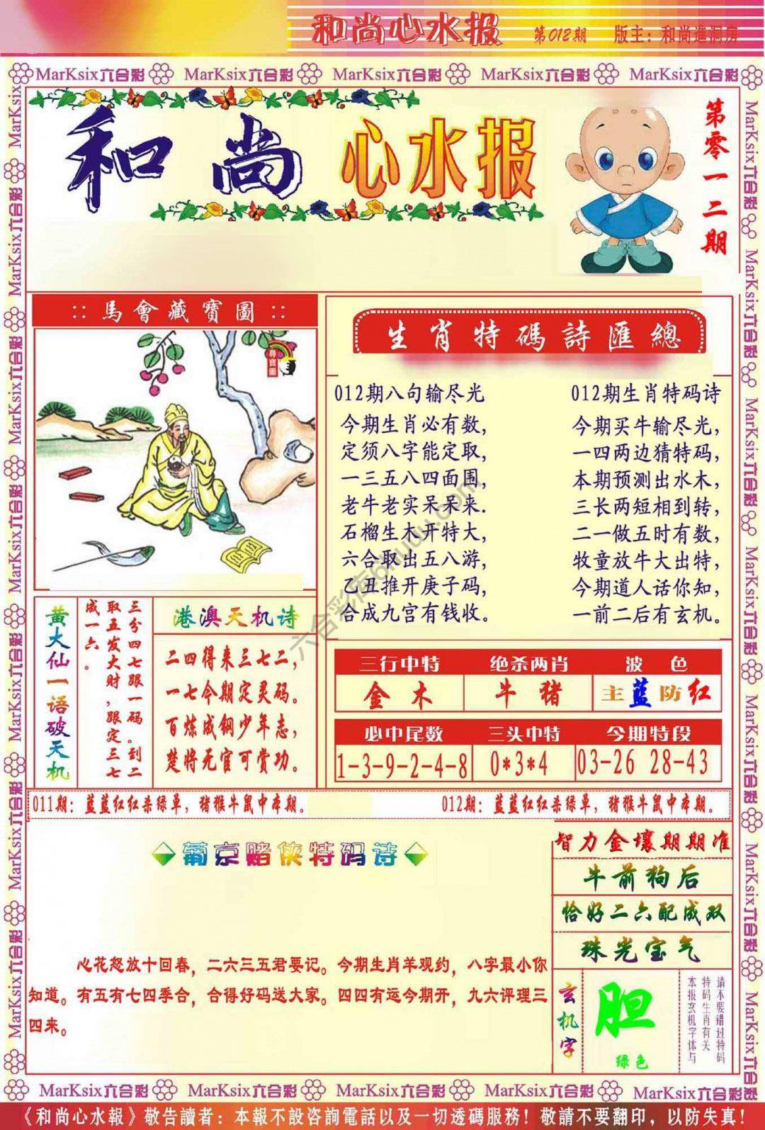 和尚心水报