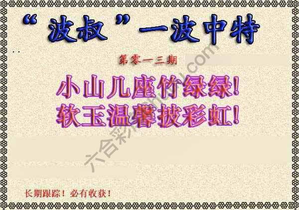 波叔一波中特