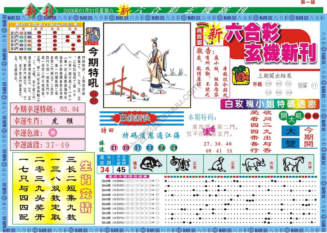 新六合彩特码新刊