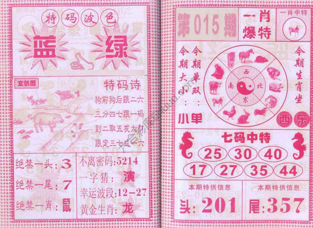 一肖爆特（新版）