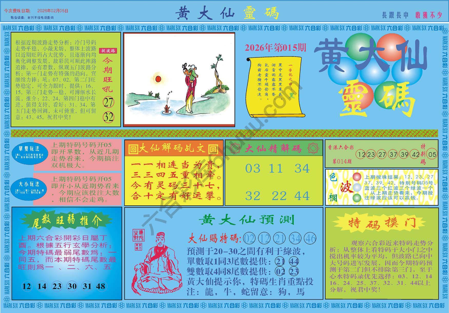 黄大仙灵码