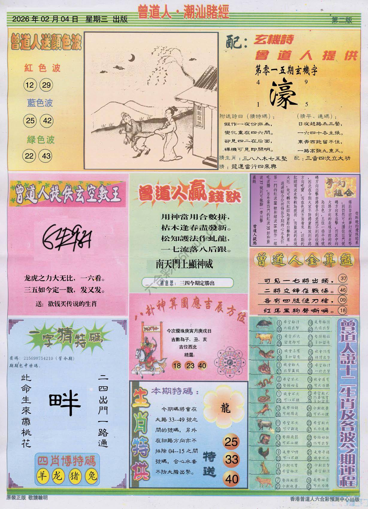 曾道人潮汕赌经