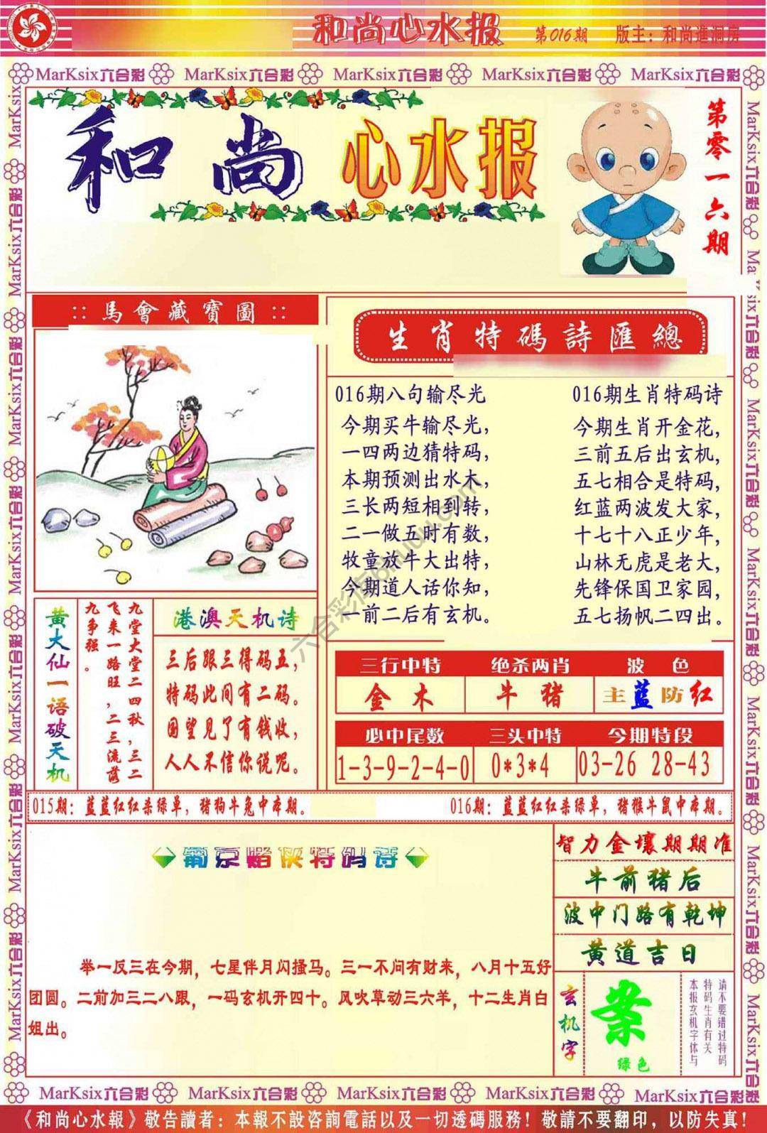 和尚心水报