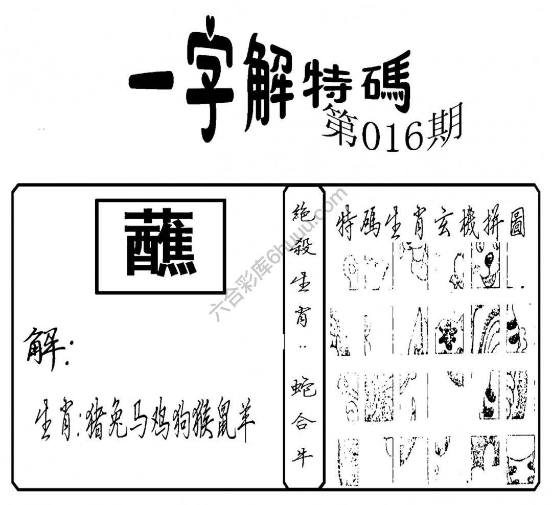 一字解特码