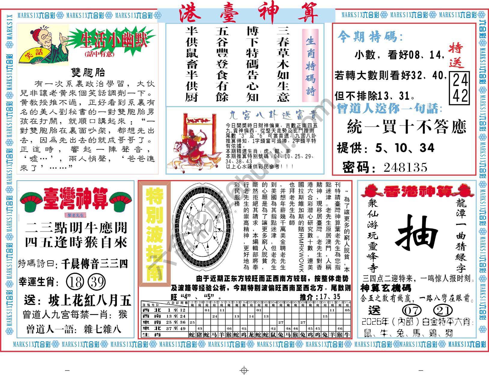 港台神算