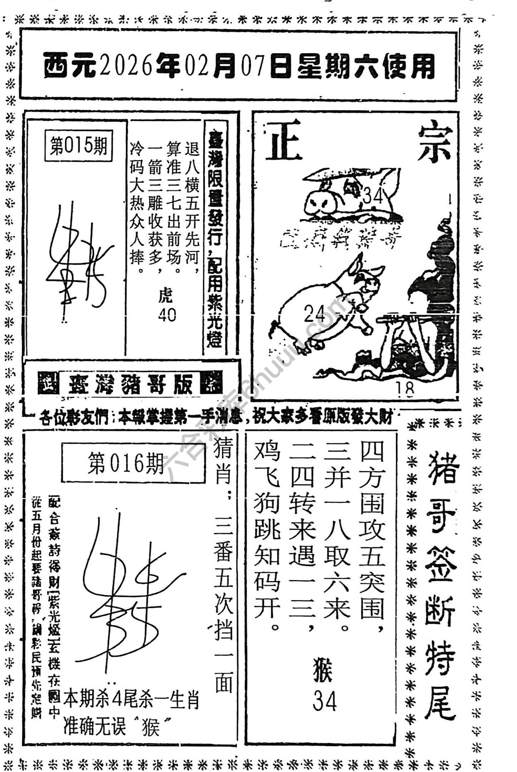 猪哥签断特尾