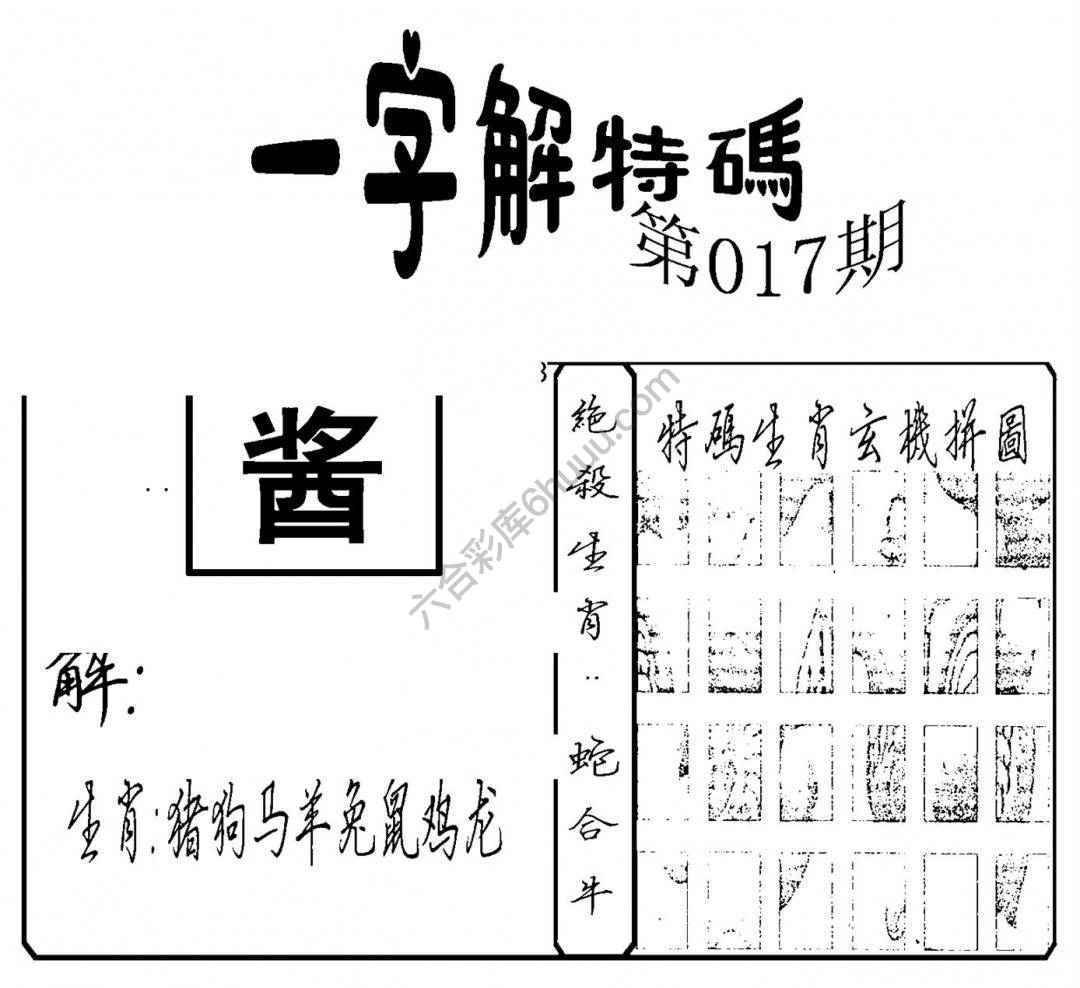 一字解特码
