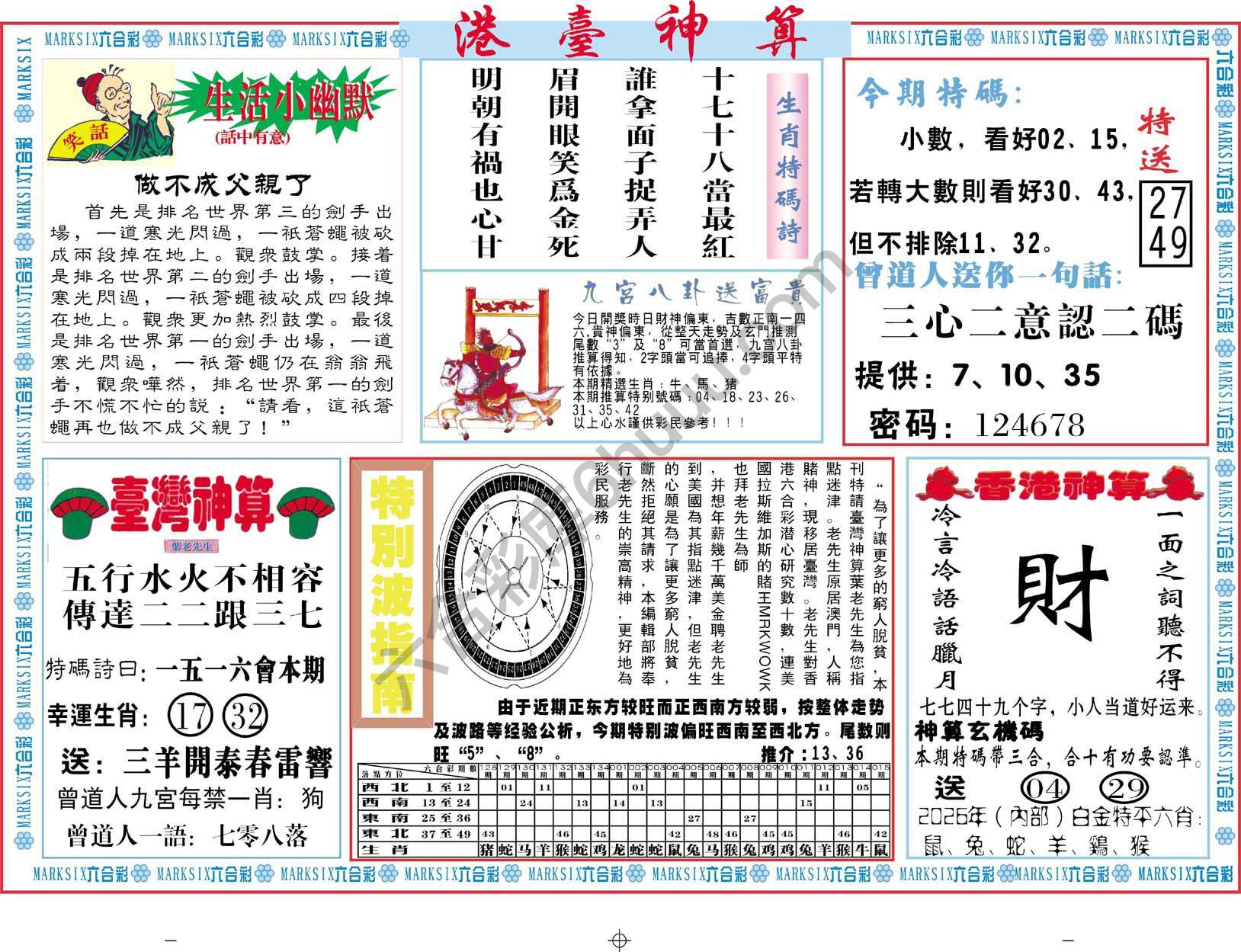 港台神算