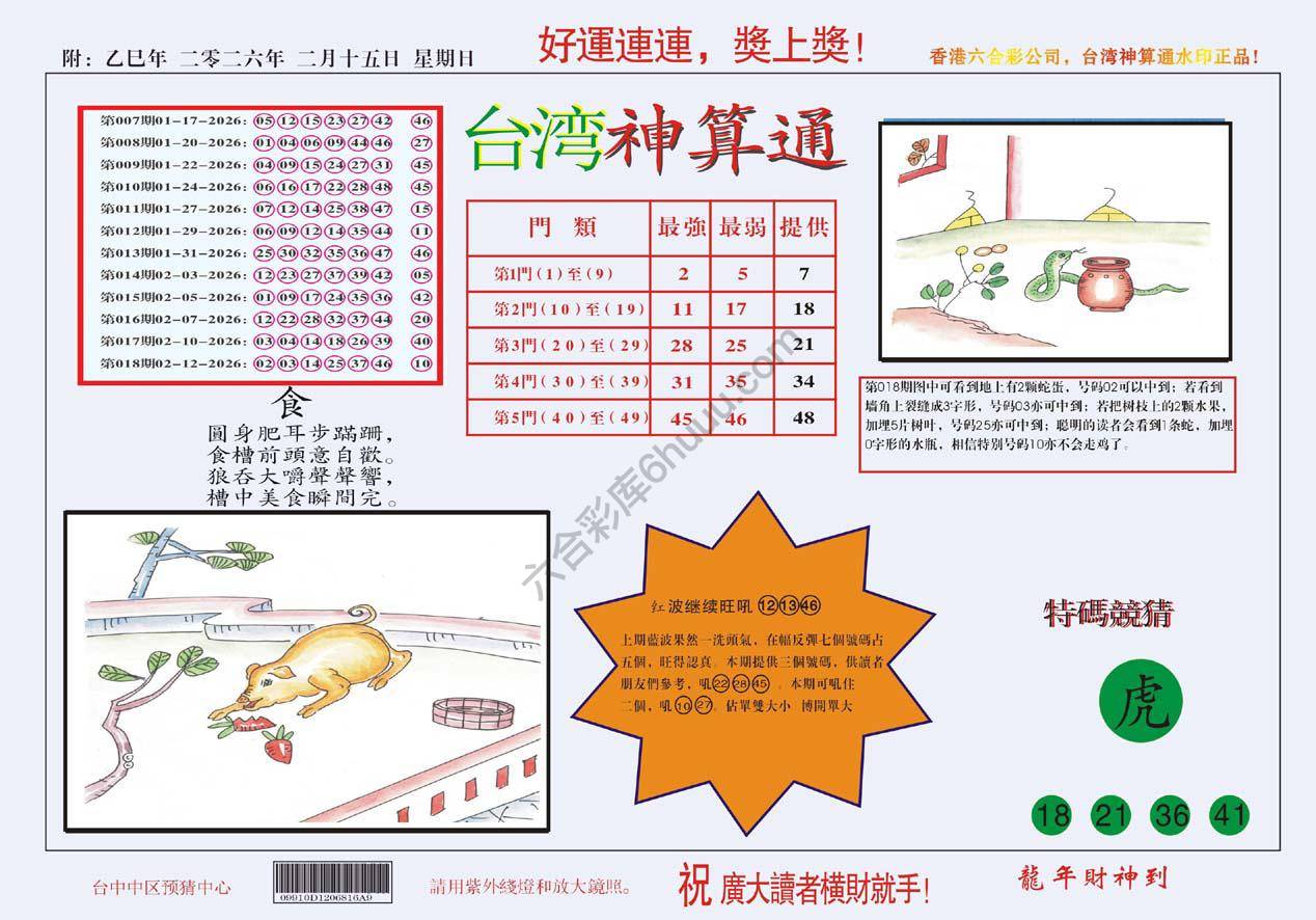 台湾神算通