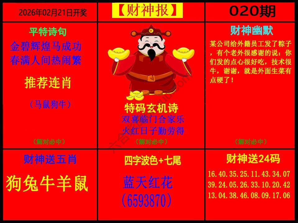 财神报