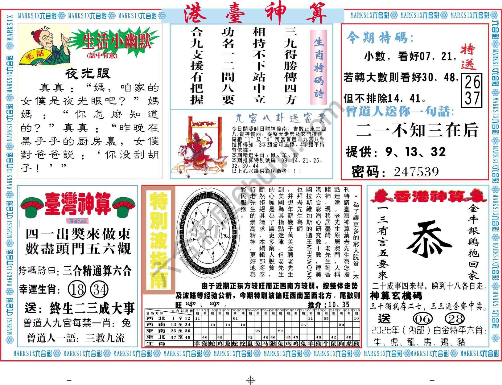 港台神算