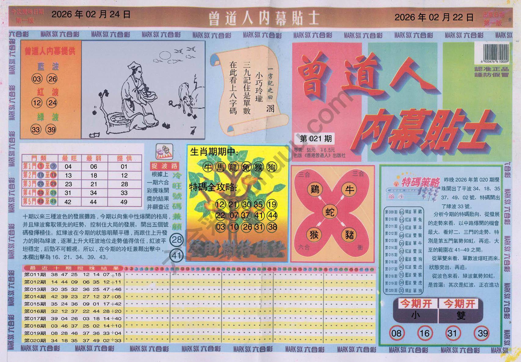 曾道人内幕贴士