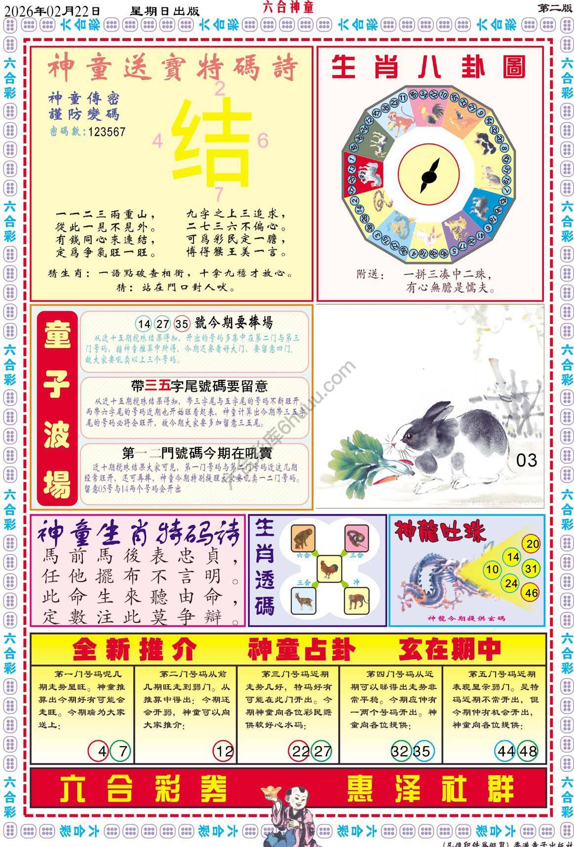 六合神童