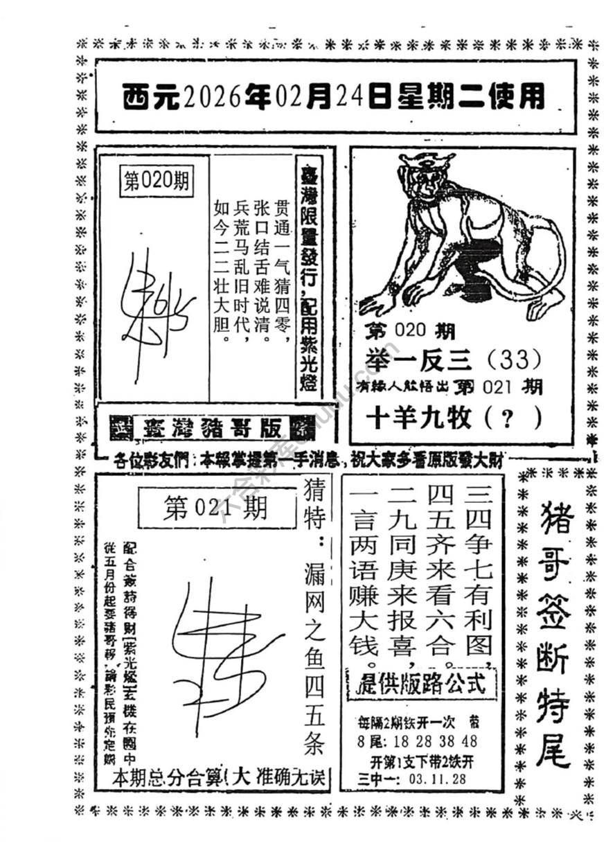 猪哥签断特尾