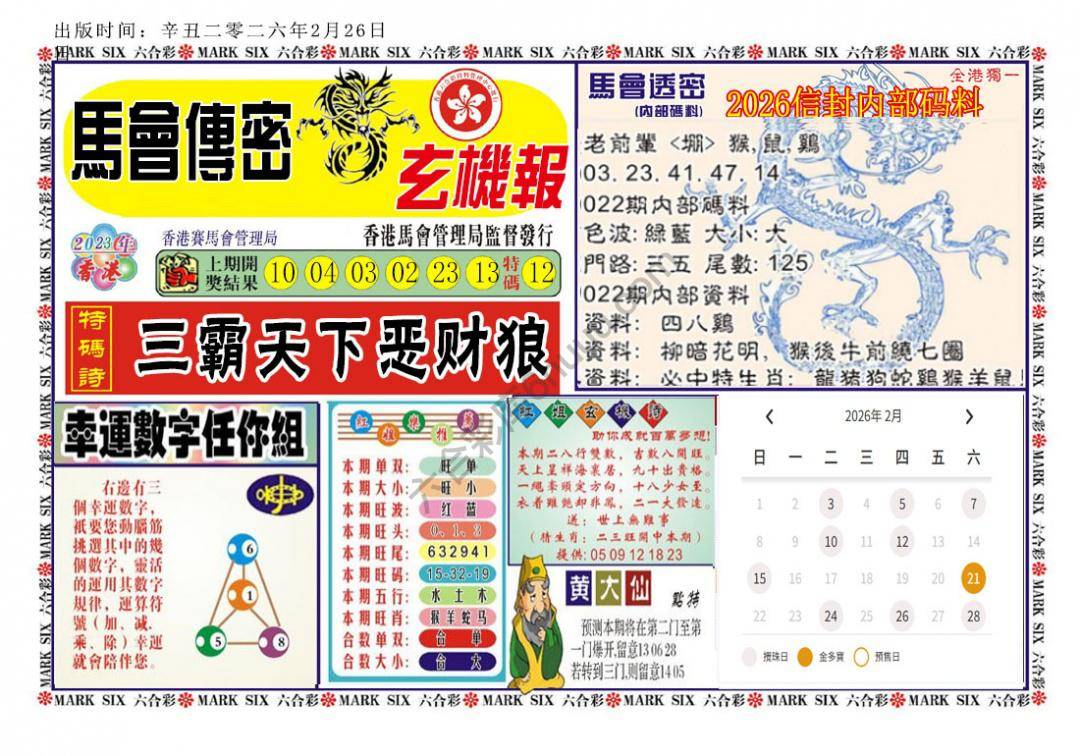马经传密