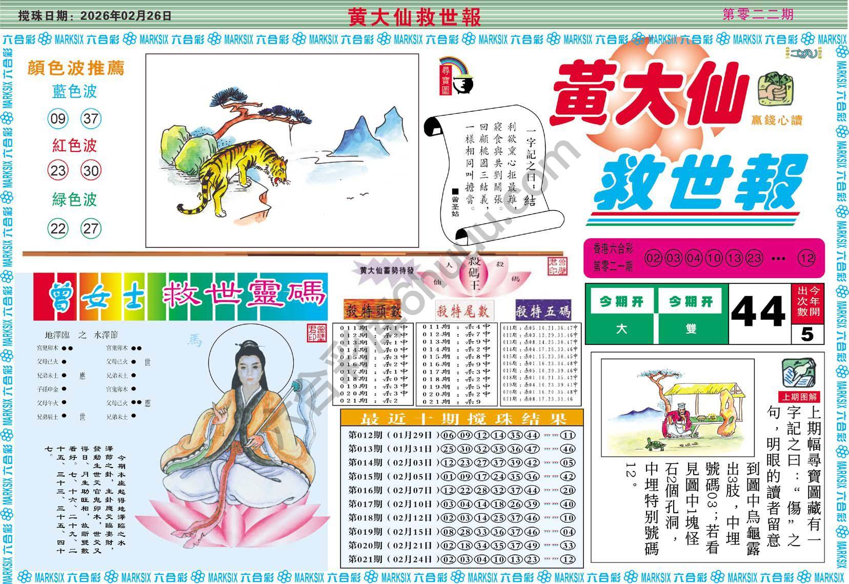 黄大仙救世报