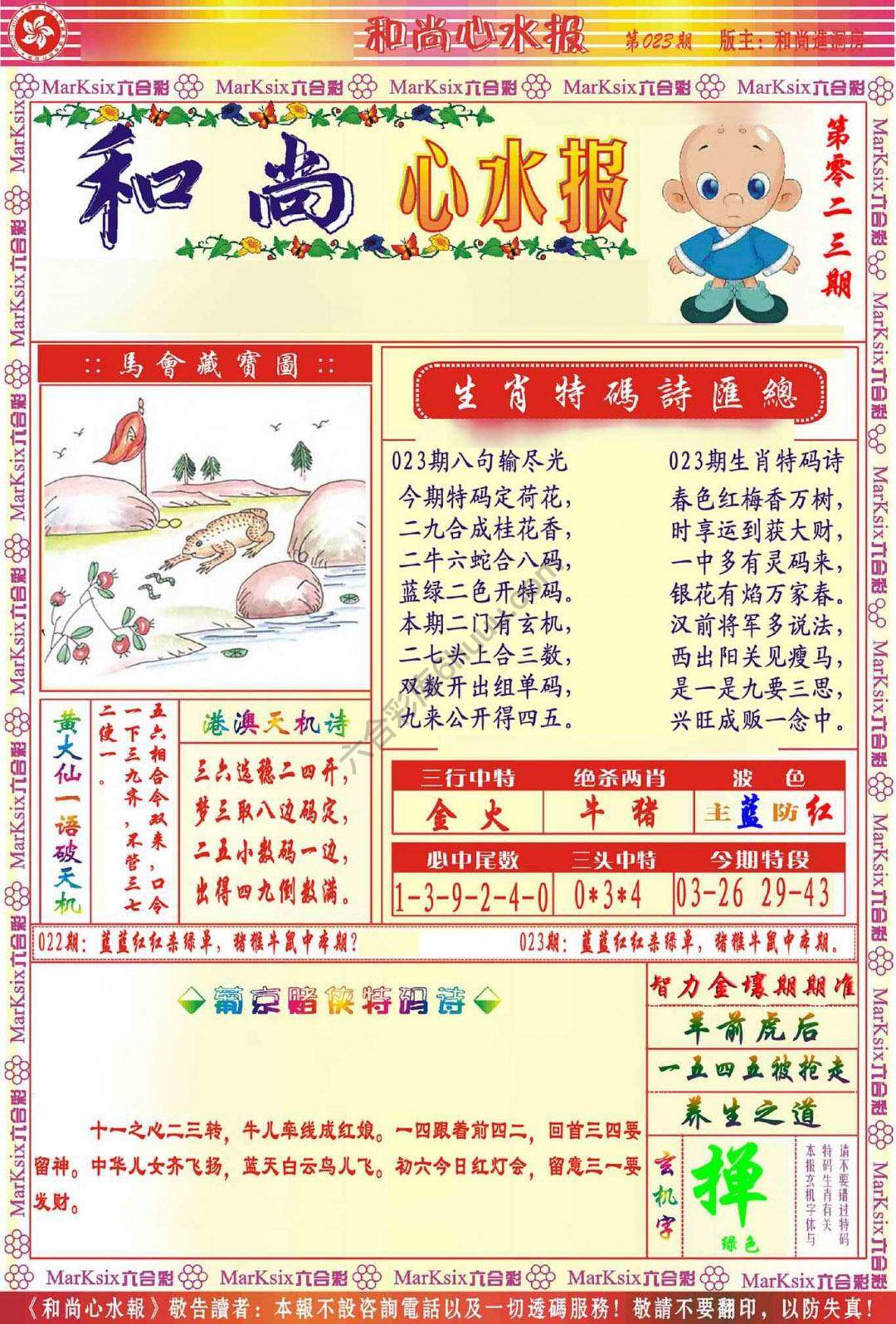 和尚心水报