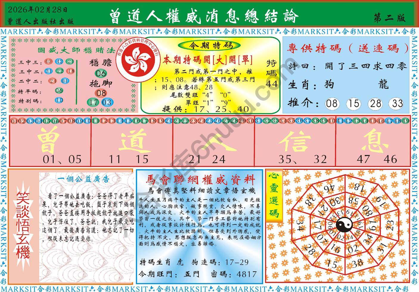 曾道人权威消息