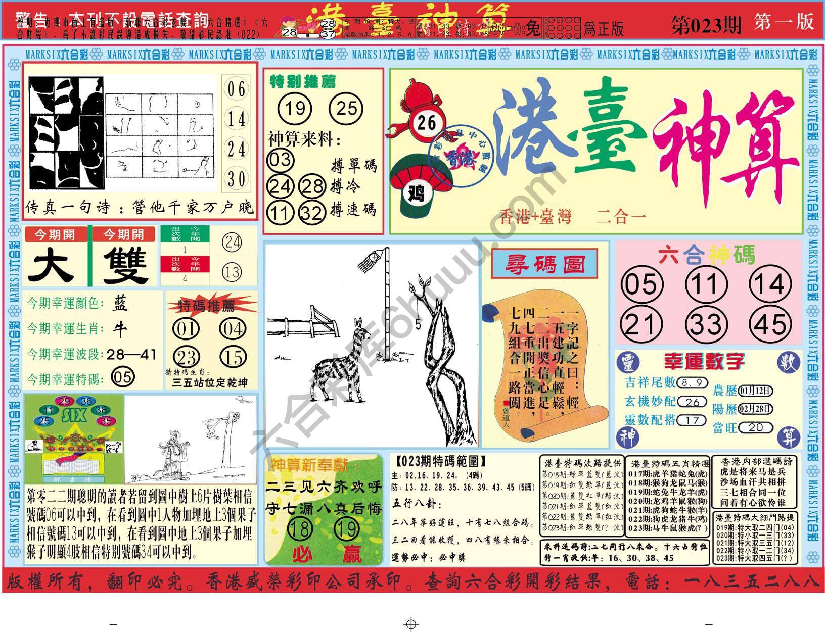 港台神算