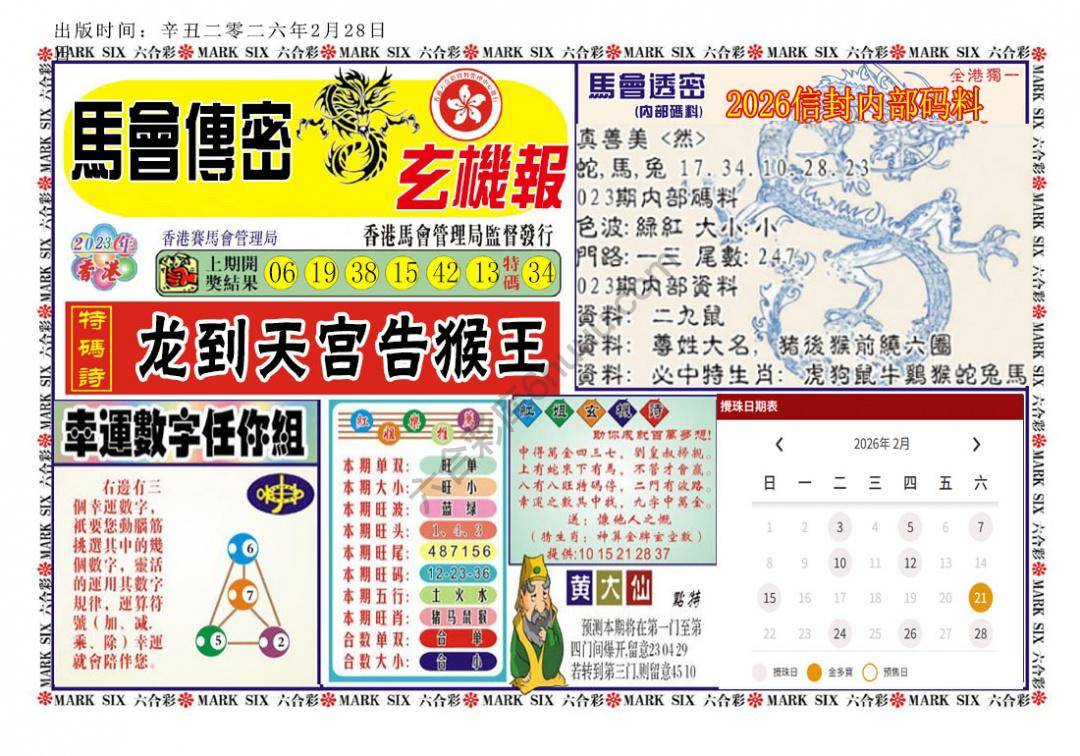 马经传密