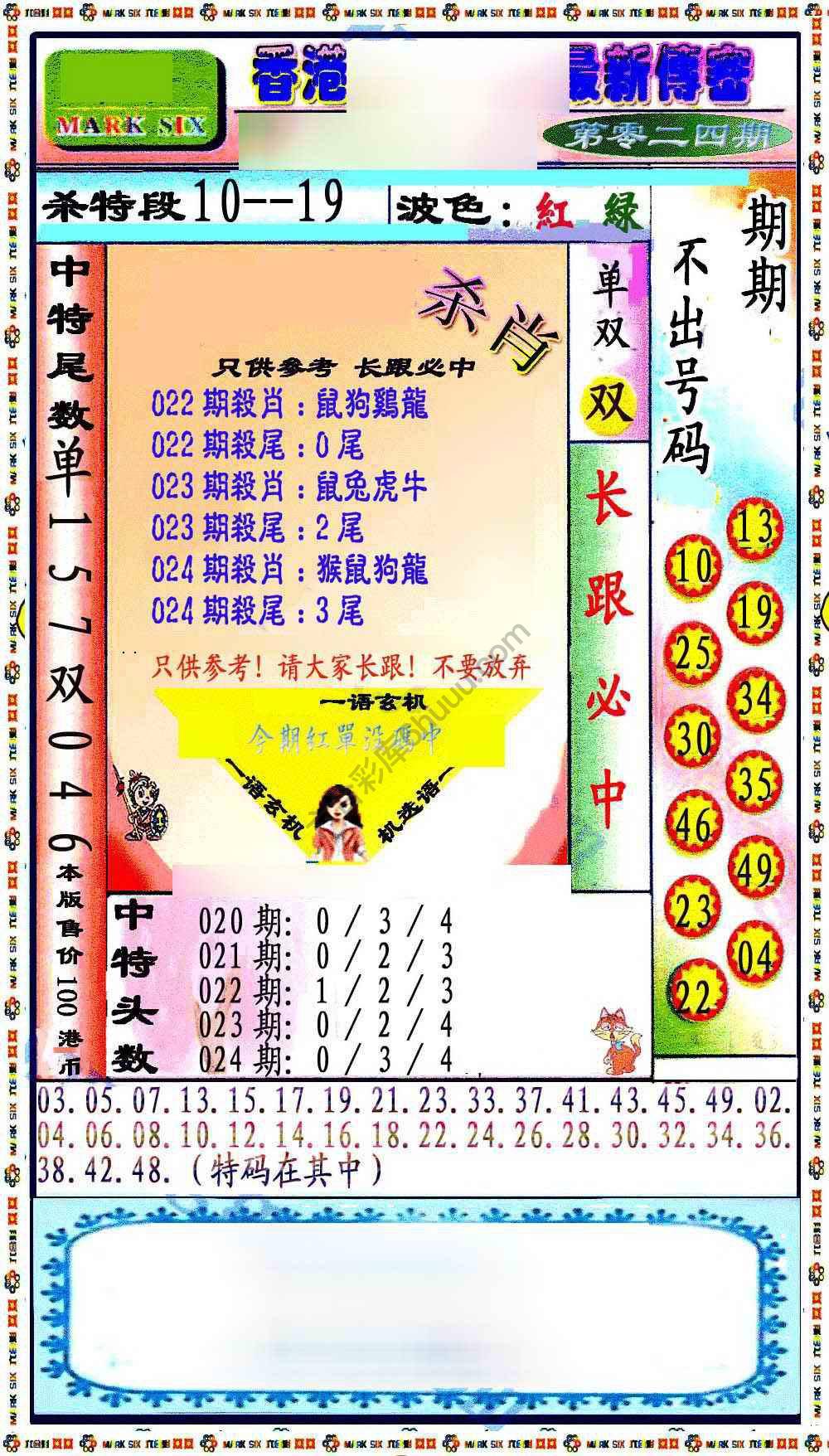 最新传密杀6肖
