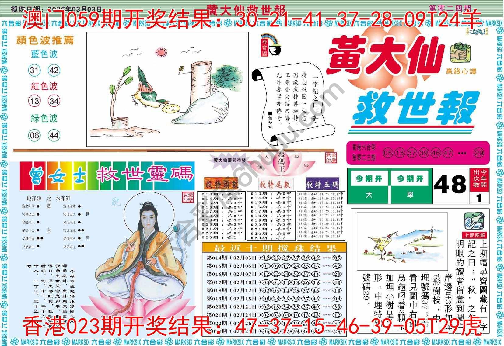 黄大仙救世报