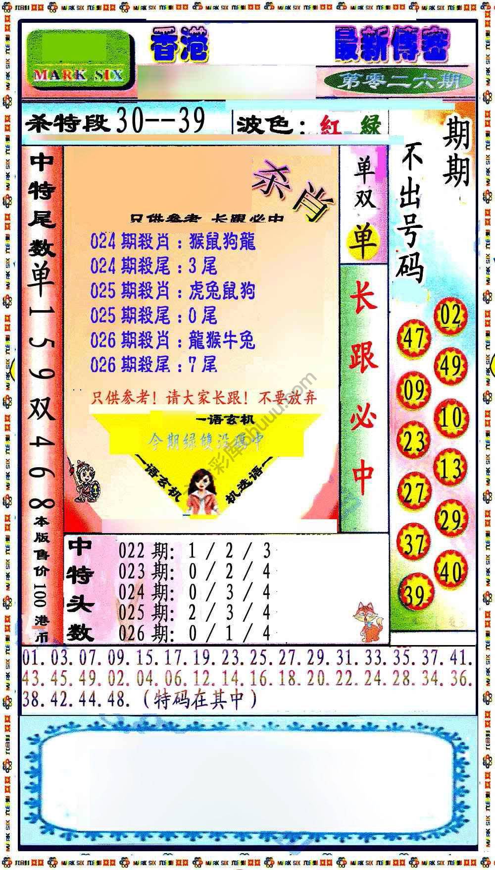 最新传密杀6肖
