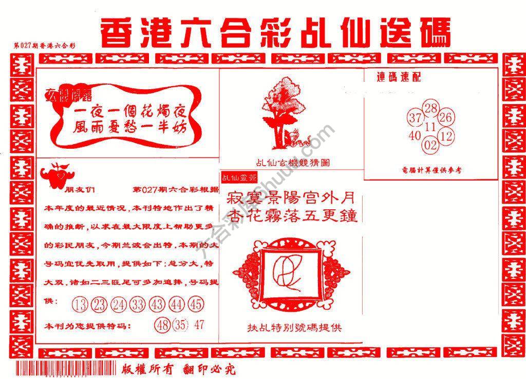 乩仙送码