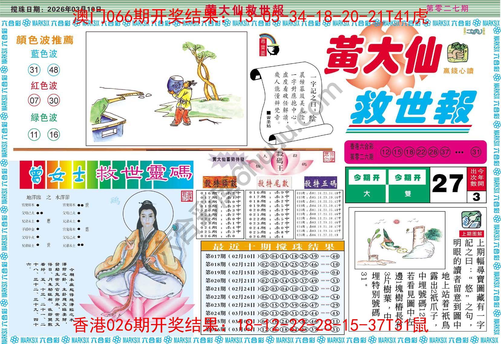 黄大仙救世报
