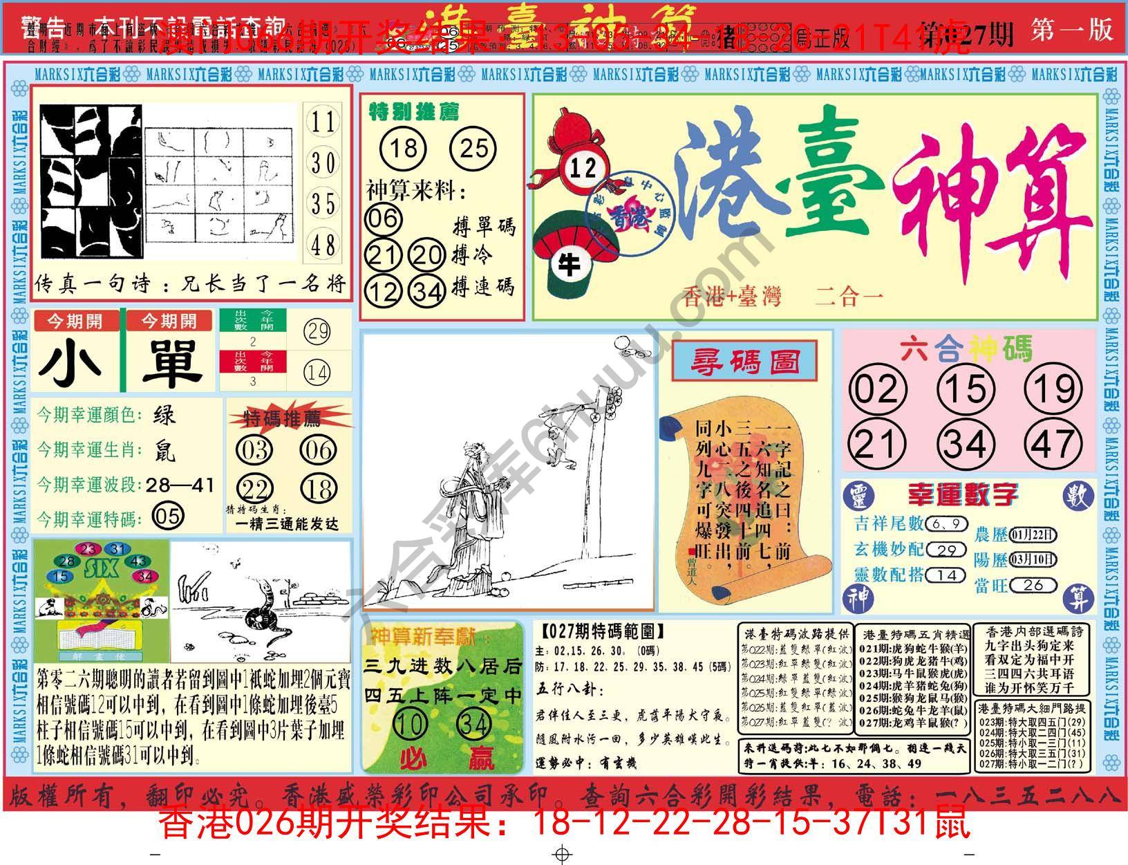 港台神算