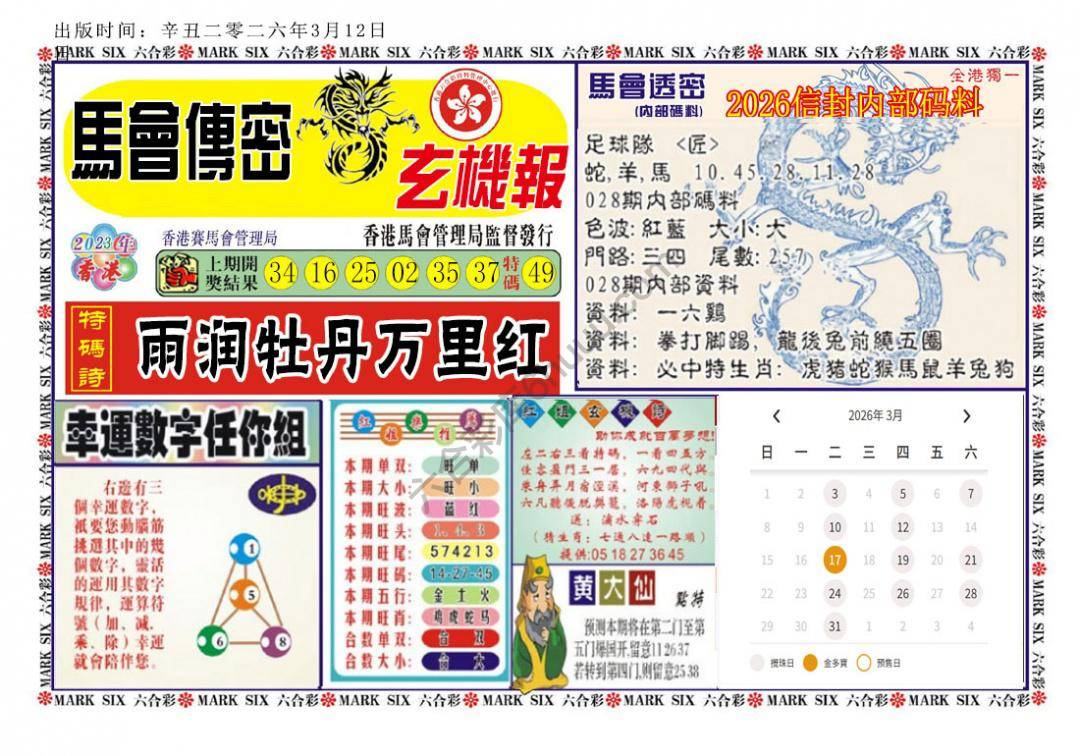 马经传密