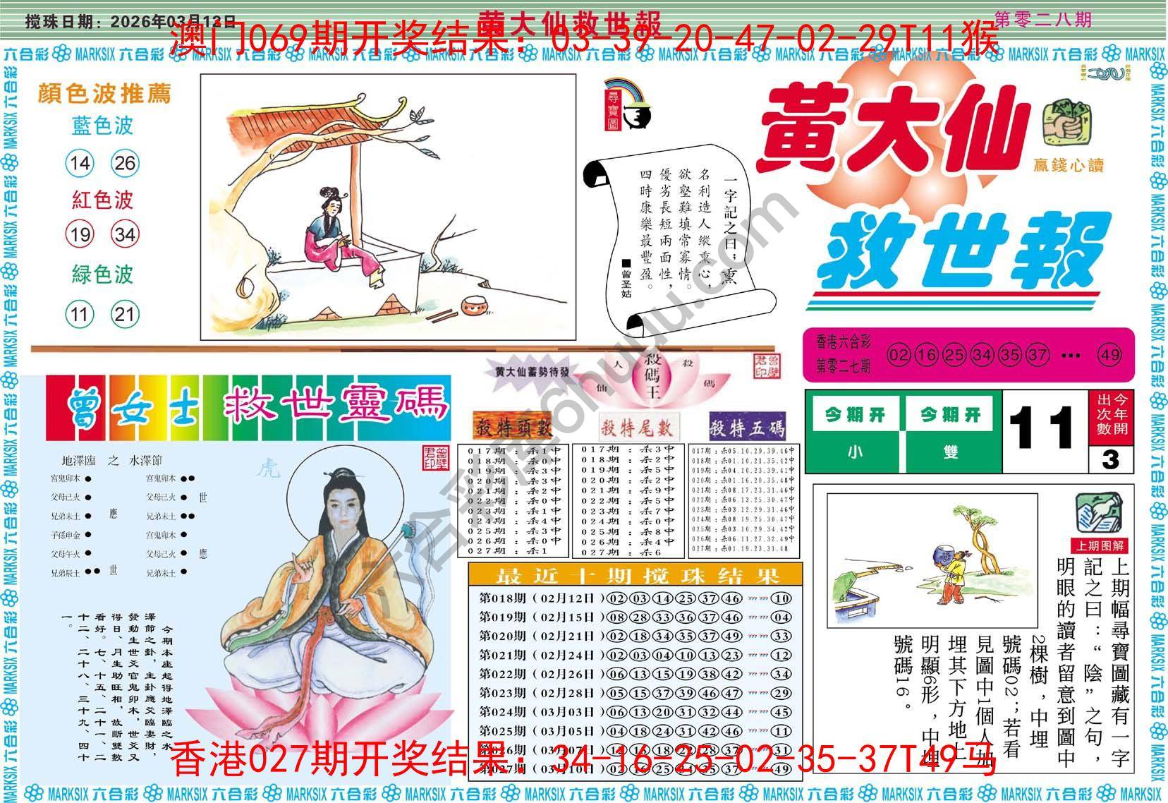 黄大仙救世报