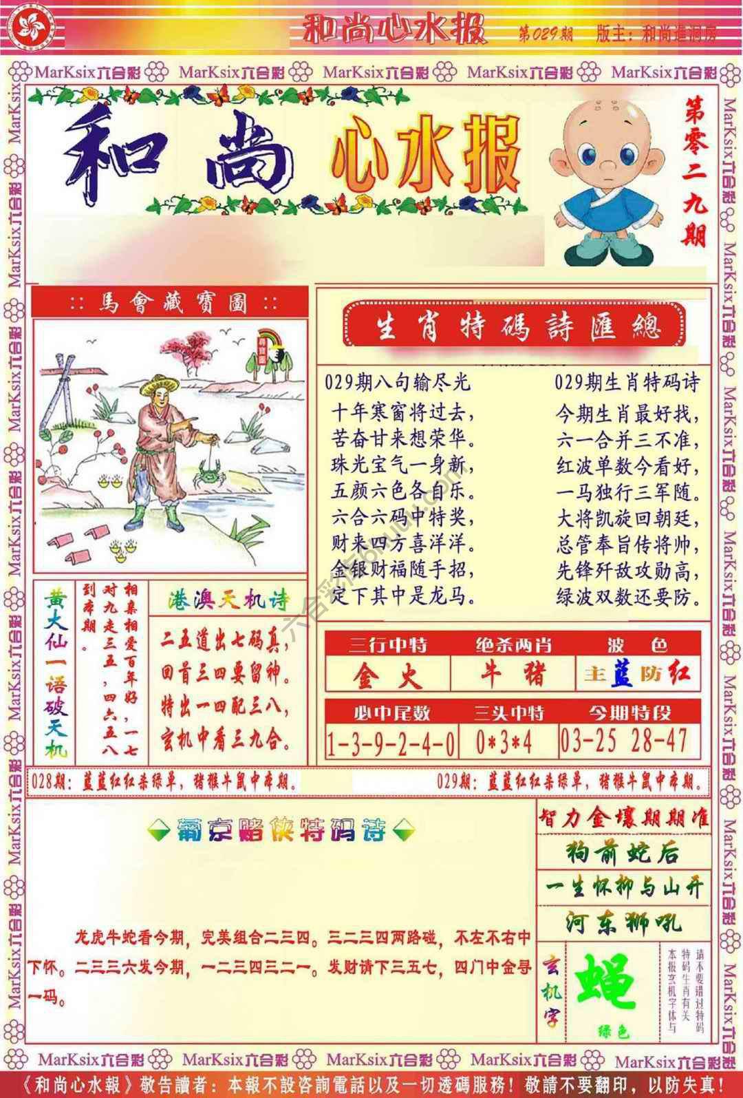 和尚心水报