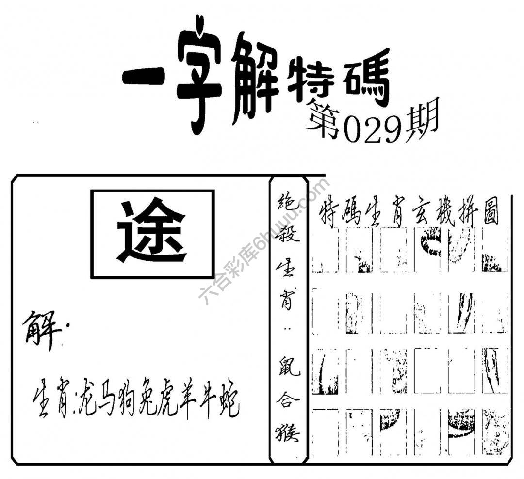 一字解特码