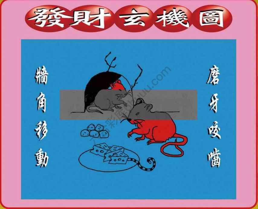 发财玄机图