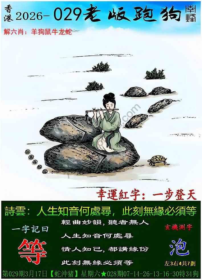 老版跑狗图