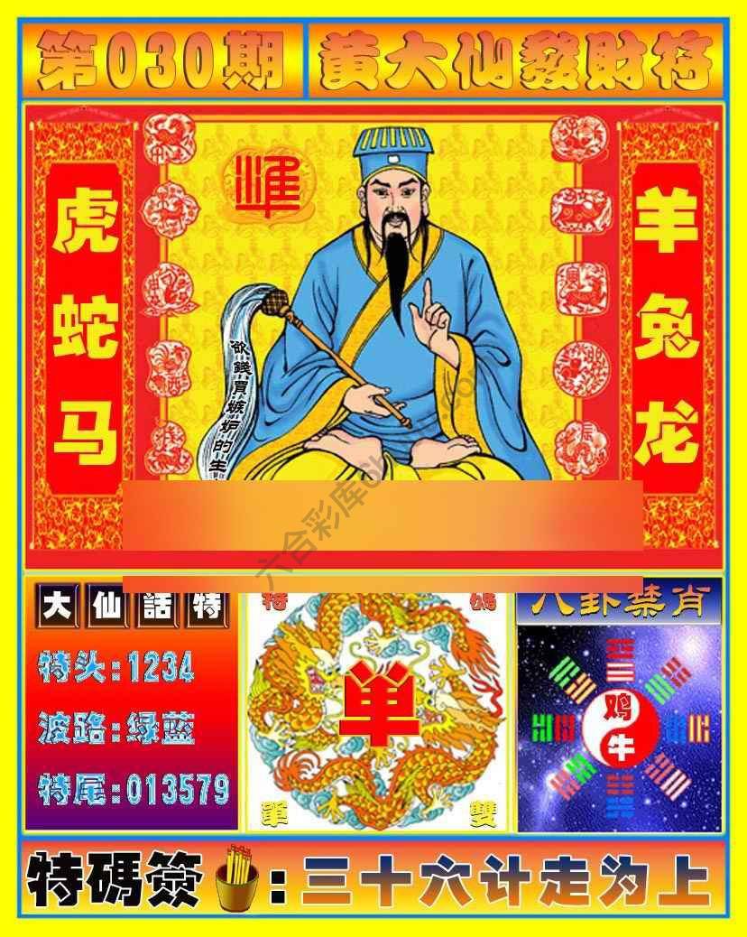 黄大仙发财符