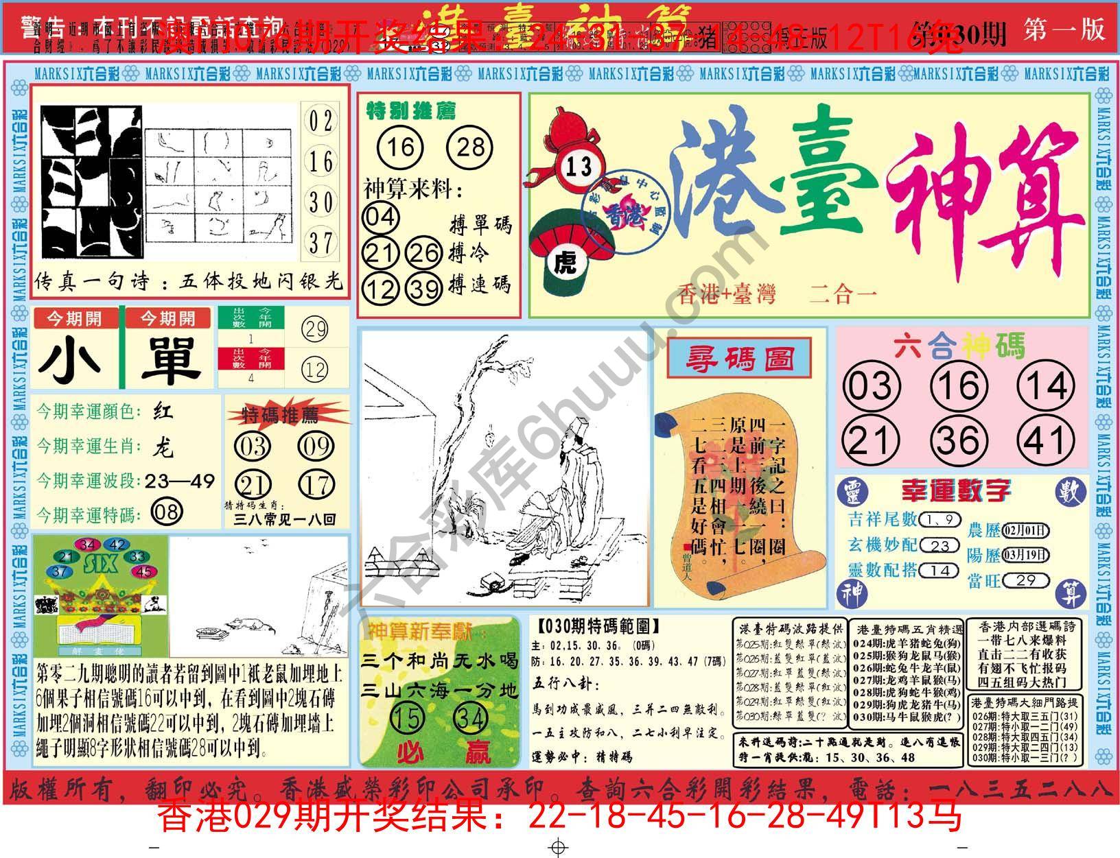 港台神算