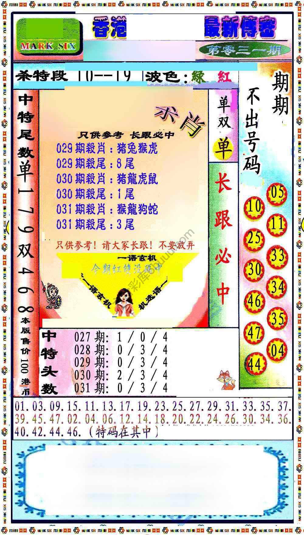 最新传密杀6肖