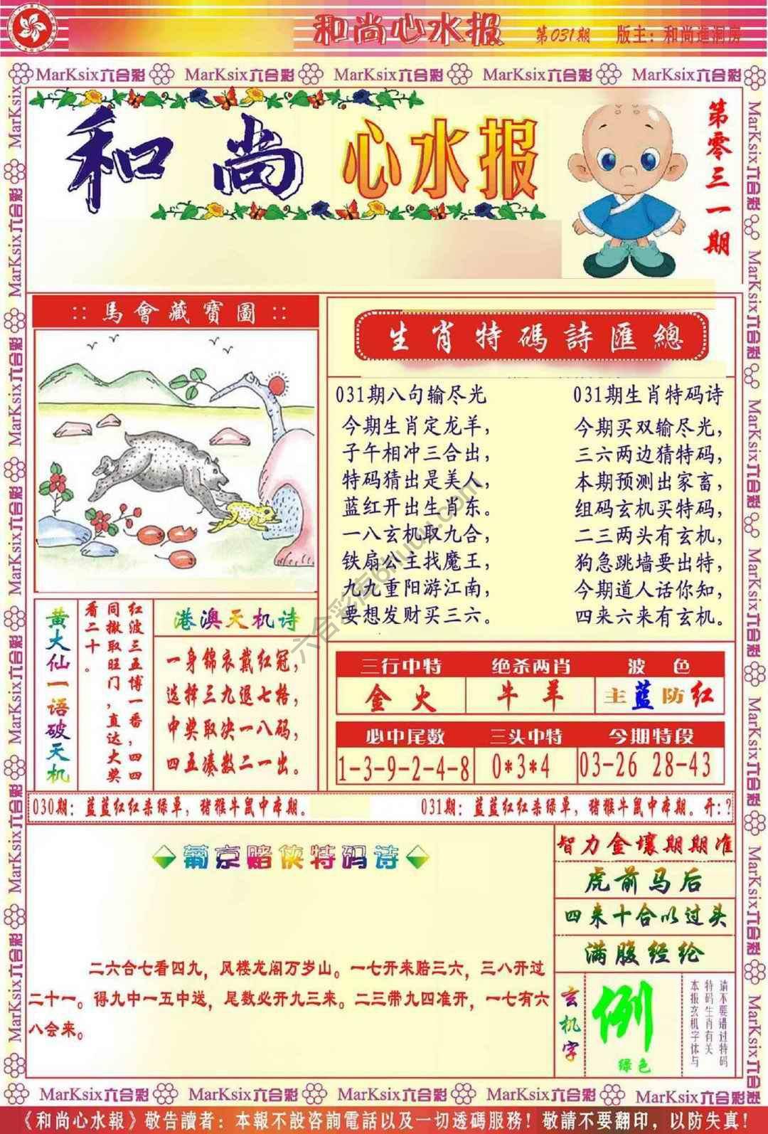 和尚心水报