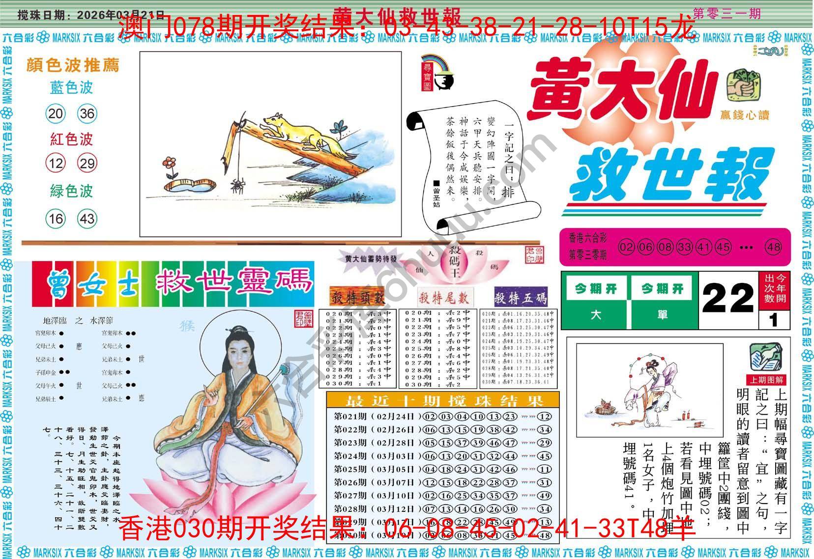 黄大仙救世报