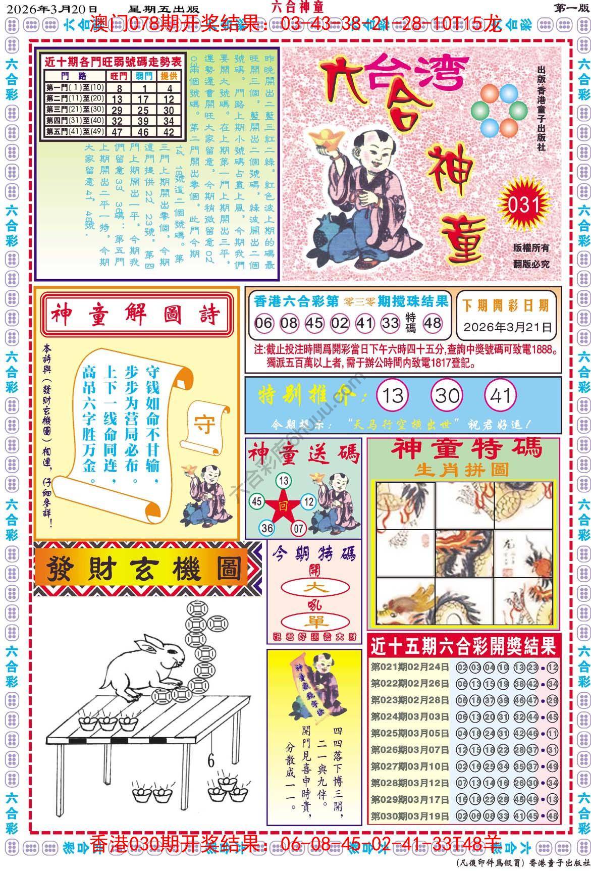 六合神童