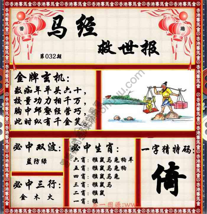 马经救世报